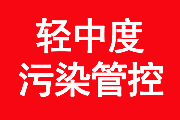 2021年新鄉(xiāng)環(huán)保最新消息 10月30日0時(shí)啟動(dòng)輕中度污染管控