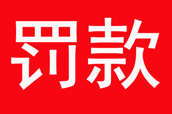 有機(jī)廢氣處理設(shè)備不開(kāi)啟會(huì)怎樣？印刷企業(yè)被罰7.4萬(wàn)元