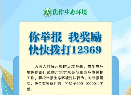 焦作市舉報環(huán)境違法行為，給予500—10000元獎勵