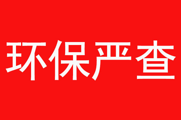 2022年，新鄉(xiāng)環(huán)保嚴查，“散亂污”企業(yè)整治工作加速