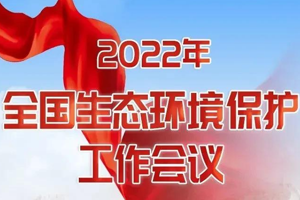 一圖讀懂丨2022年全國生態(tài)環(huán)境保護工作會議