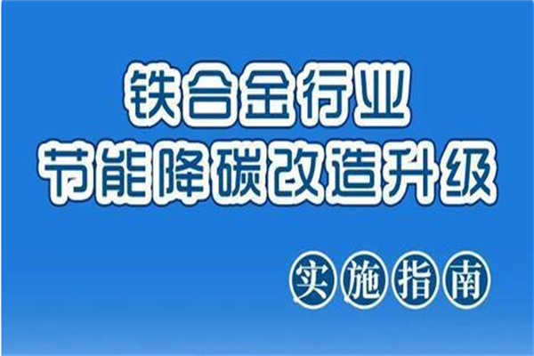 鐵合金行業(yè)節(jié)能降碳改造升級(jí)實(shí)施指南