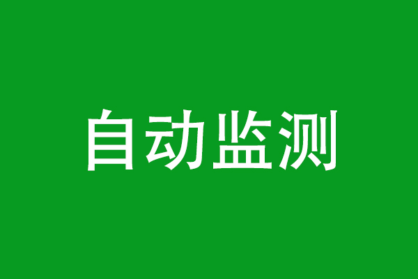 標(biāo)記為無效的自動(dòng)監(jiān)測(cè)數(shù)據(jù)，不作為超標(biāo)判定依據(jù)