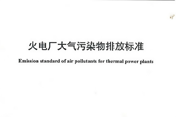 安徽《火電廠大氣污染物排放標(biāo)準(zhǔn)》已發(fā)布！3月1日起施行！