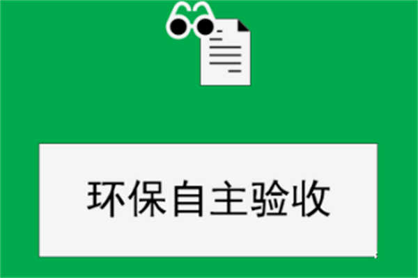 省廳發(fā)文：這9種情形不得通過環(huán)境保護自主驗收