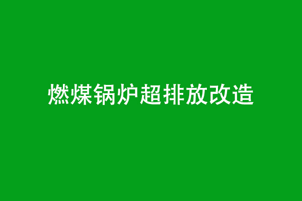 燃煤鍋爐煙氣超低排放改造方案