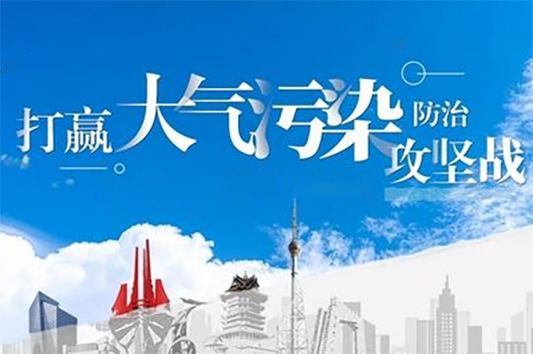 2022年上海市大氣污染防治工作計劃來了！?。?>

                    <h2>2022年上海市大氣污染防治工作計劃來了?。?！</h2>

                    <p>各區(qū)生態(tài)環(huán)境局，各有關單位：為扎實推進本市大氣環(huán)境與應對氣候變化工作，實現減污降碳協同增效，持續(xù)改善大氣環(huán)境質量，我局制定了2022年大氣環(huán)境與應對氣候變化工作計劃?，F印發(fā)給你們，請按照執(zhí)行。上海市2022年大氣環(huán)境與應對氣候變化工作計劃2022年是“十四五”各項工作的提速之年，是上海市構建“中心輻射、兩翼齊飛……</p>

                    <strong class=