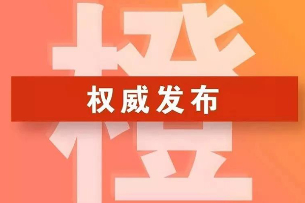 鄭州市將重污染天氣Ⅲ級響應(yīng)調(diào)整為Ⅱ級響應(yīng)(橙色預(yù)警)