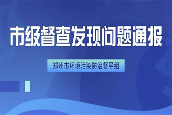 2020年鄭州環(huán)保問(wèn)題通報(bào)(1月9—10日)，信用扣分、財(cái)政扣款、依法取締