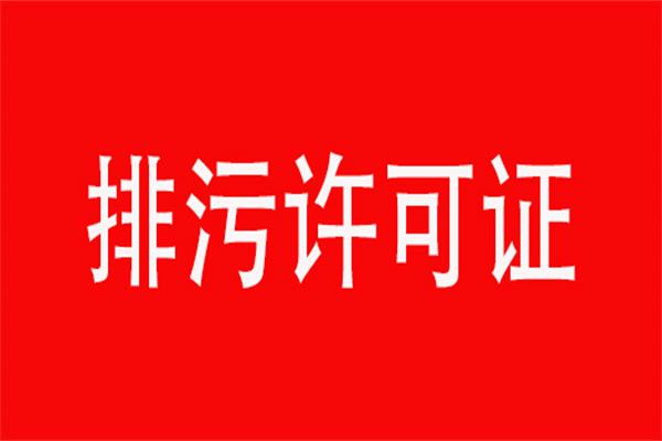 注意了，這三種情況不發(fā)排污許可證，限期整改最少3個(gè)月