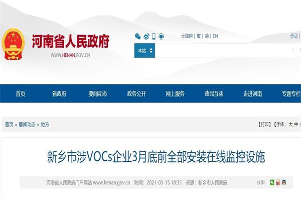 河南：3月底前涉VOCs企業(yè)全部安裝在線監(jiān)控設(shè)施，未裝或拒裝的實(shí)施停產(chǎn)