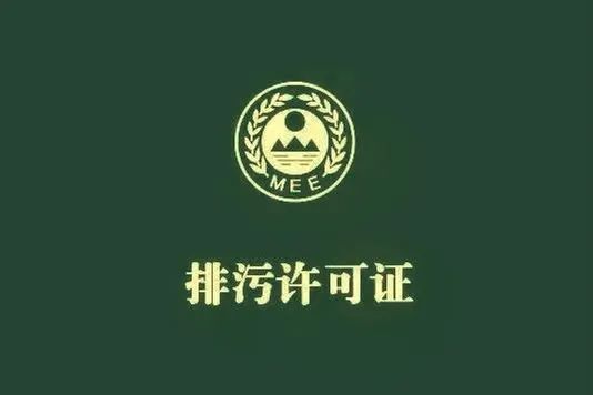 排污許可證到期后怎么辦？這些要注意