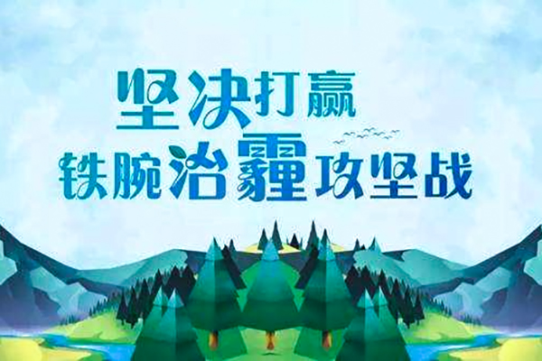 19家重點污染企業(yè)搬遷或關(guān)停 河北打響2019年環(huán)保攻堅戰(zhàn)