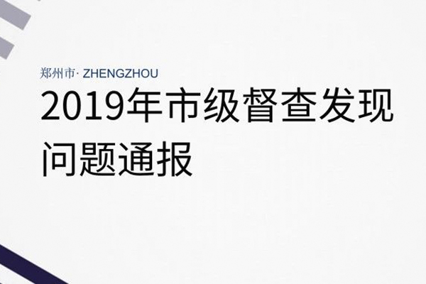 2019鄭州環(huán)保督察嚴(yán) 扣分罰款10萬 處理意見如下(5月7日—5月13日)