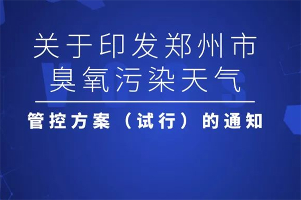 2019鄭州夏季臭氧污染管控來(lái)了 輕度管控期間涉氣企業(yè)實(shí)施錯(cuò)峰生產(chǎn)