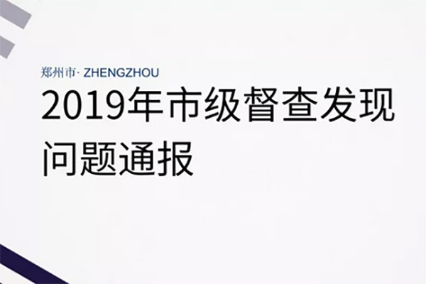 曝光臺 |上街區(qū)峽窩鎮(zhèn)一家企業(yè)一個工地有多個問題