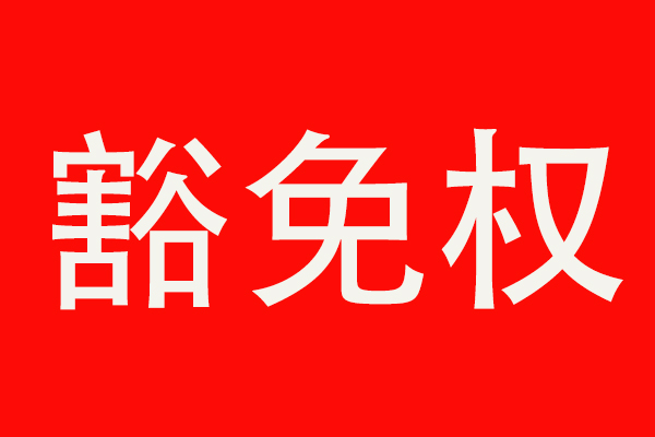 2019年重污染天氣下，應(yīng)急管控停限產(chǎn)期內(nèi)如何取得生產(chǎn)豁免權(quán)?