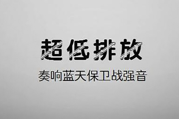 多省市出臺(tái)2020年鋼鐵行業(yè)超低排放改造方案