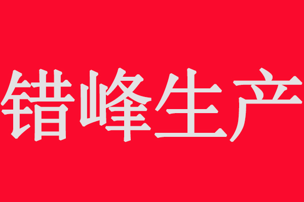 市局：采用單一光氧、低溫等離子等低效VOCs治理工藝企業(yè)錯峰生產(chǎn)